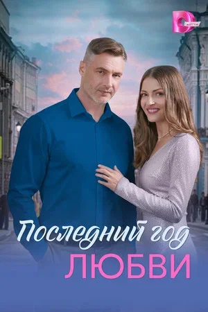 Последний год любви - постер сериала